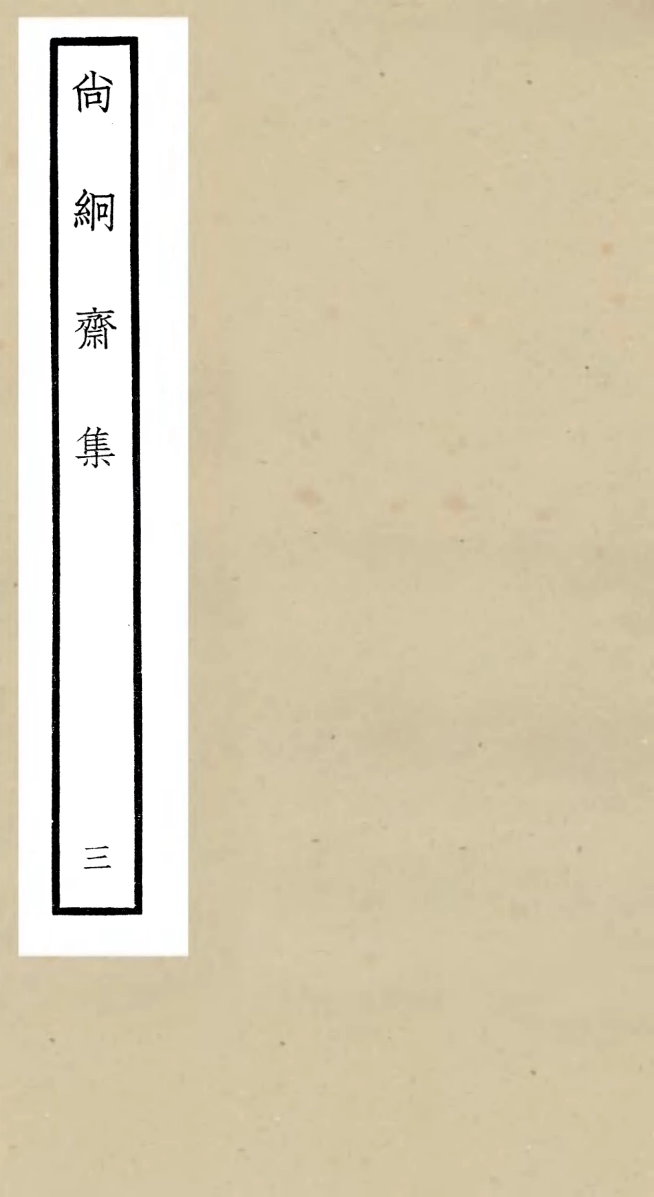 106448-四庫全書珍本初集集部別集類之尚絅齋集03 .pdf_第1页