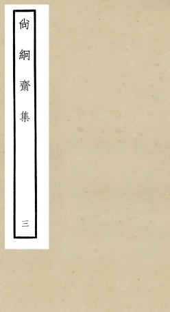 106448-四庫全書珍本初集集部別集類之尚絅齋集03 .pdf