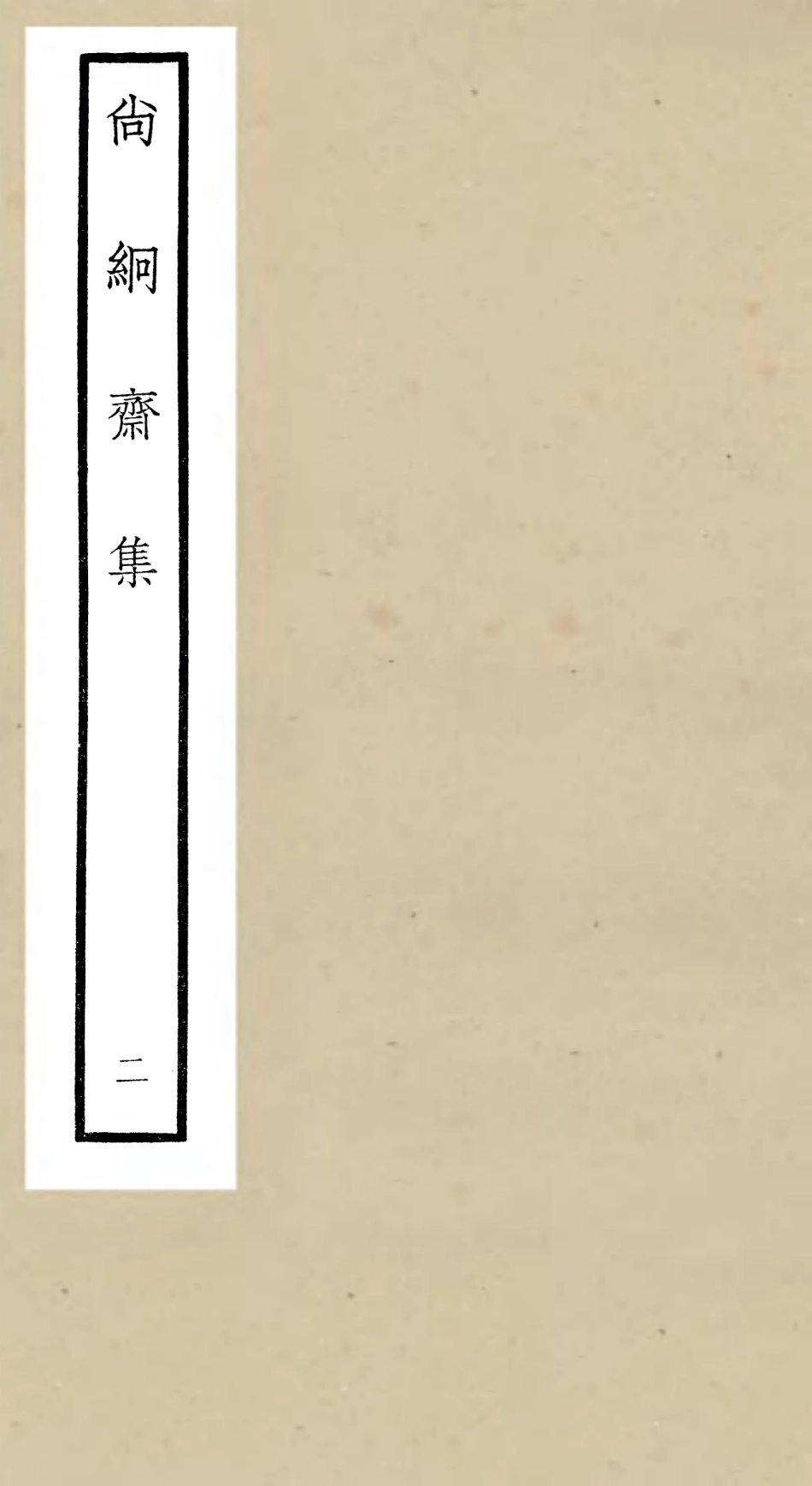 106447-四庫全書珍本初集集部別集類之尚絅齋集02 .pdf_第1页