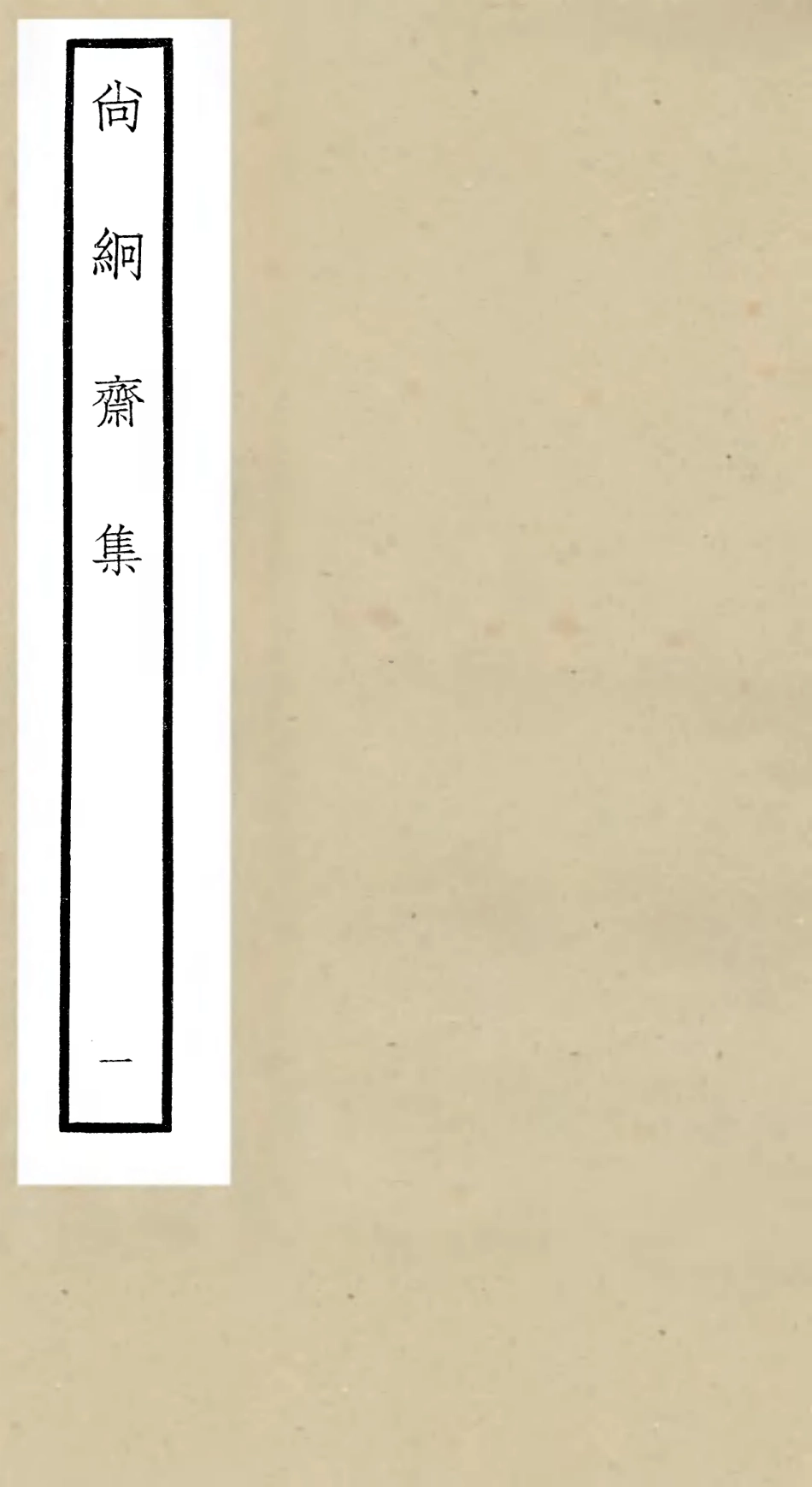 106446-四庫全書珍本初集集部別集類之尚絅齋集01 .pdf_第1页
