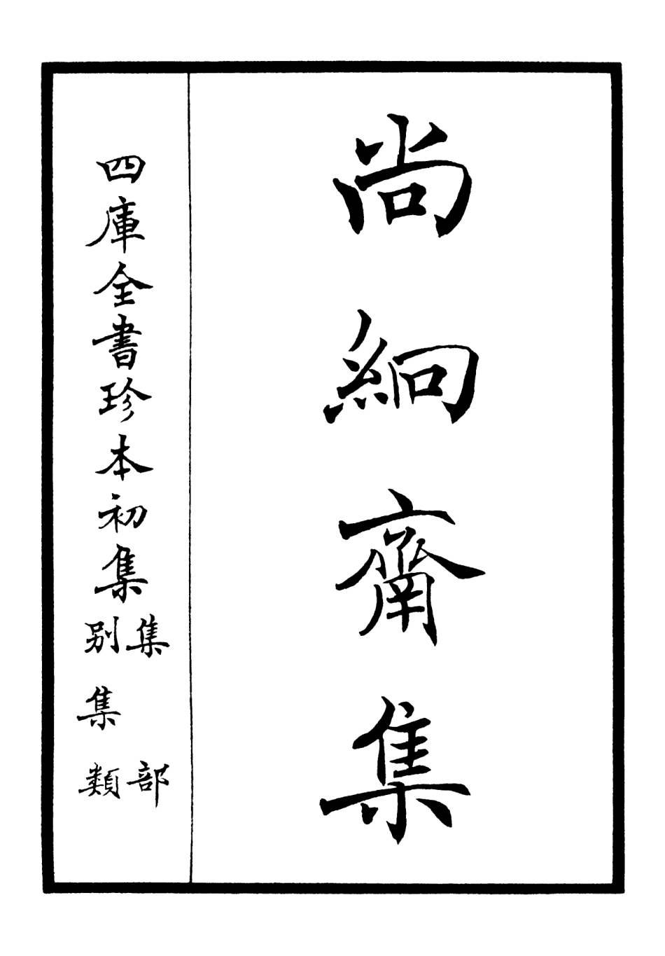 106446-四庫全書珍本初集集部別集類之尚絅齋集01 .pdf_第2页