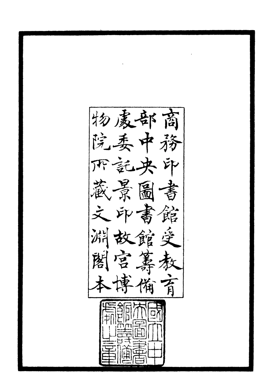 106446-四庫全書珍本初集集部別集類之尚絅齋集01 .pdf_第3页