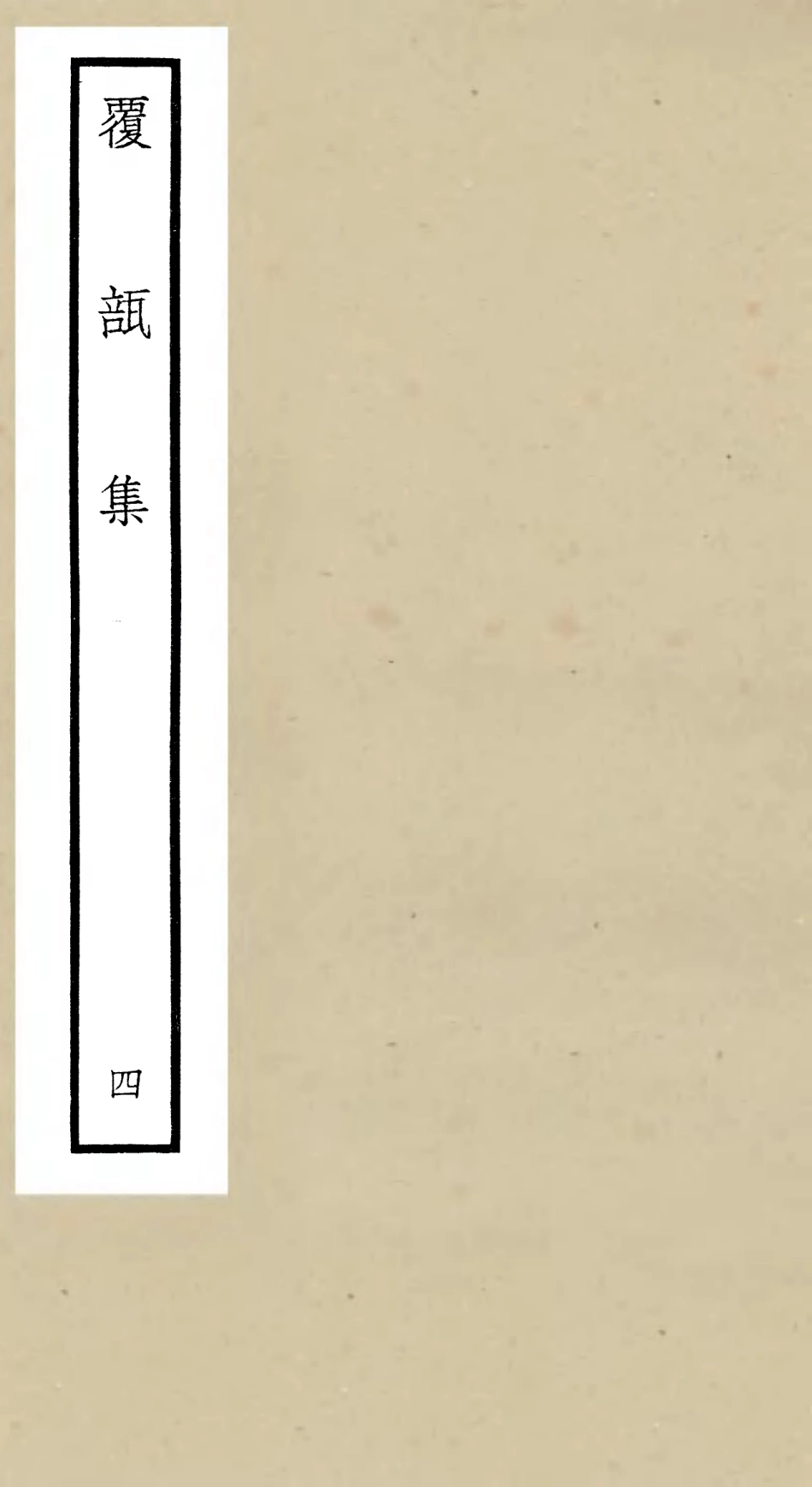 106445-四庫全書珍本初集集部別集類之覆瓿集04 .pdf_第1页