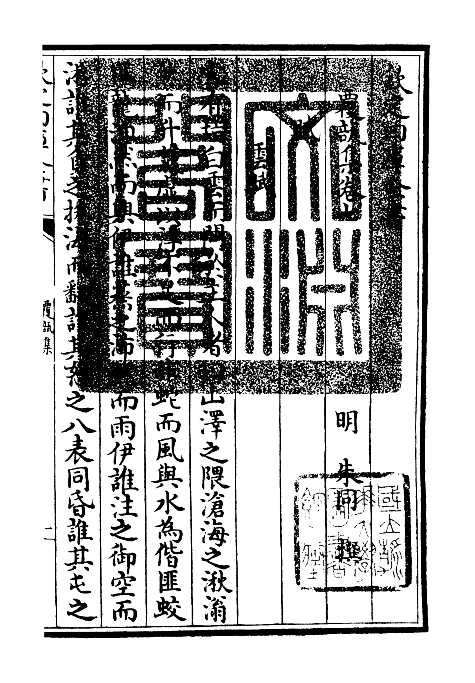 106445-四庫全書珍本初集集部別集類之覆瓿集04 .pdf_第3页