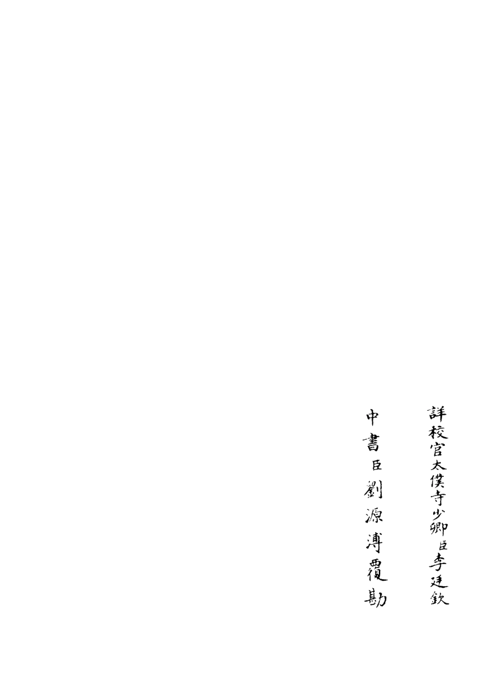 106444-四庫全書珍本初集集部別集類之覆瓿集03 .pdf_第2页