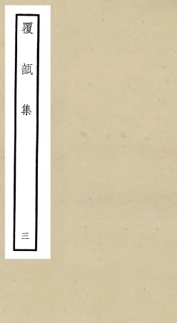 106444-四庫全書珍本初集集部別集類之覆瓿集03 .pdf