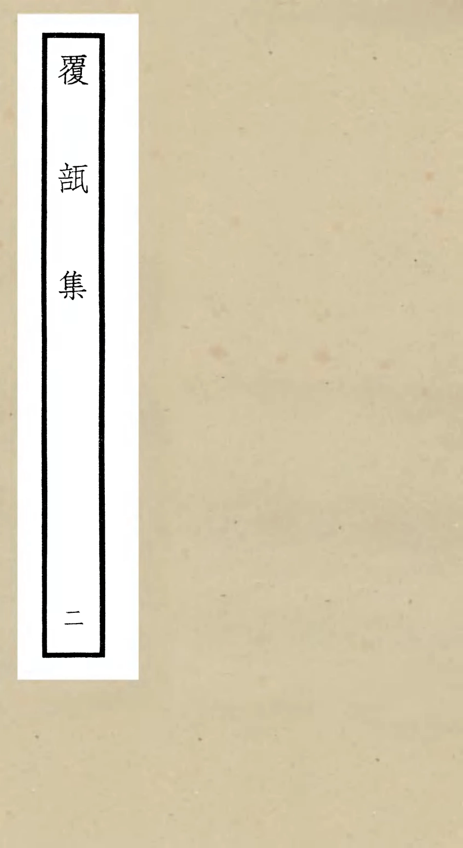 106443-四庫全書珍本初集集部別集類之覆瓿集02 .pdf_第1页