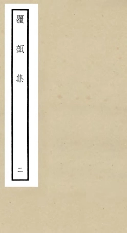 106443-四庫全書珍本初集集部別集類之覆瓿集02 .pdf