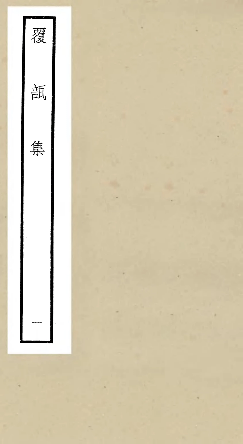 106442-四庫全書珍本初集集部別集類之覆瓿集01 .pdf_第1页