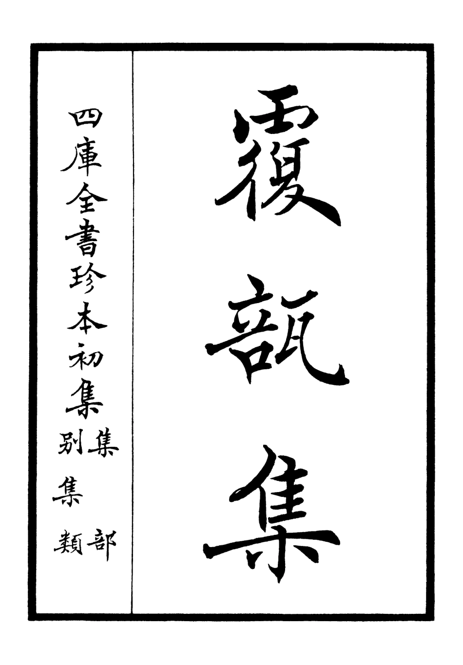 106442-四庫全書珍本初集集部別集類之覆瓿集01 .pdf_第2页