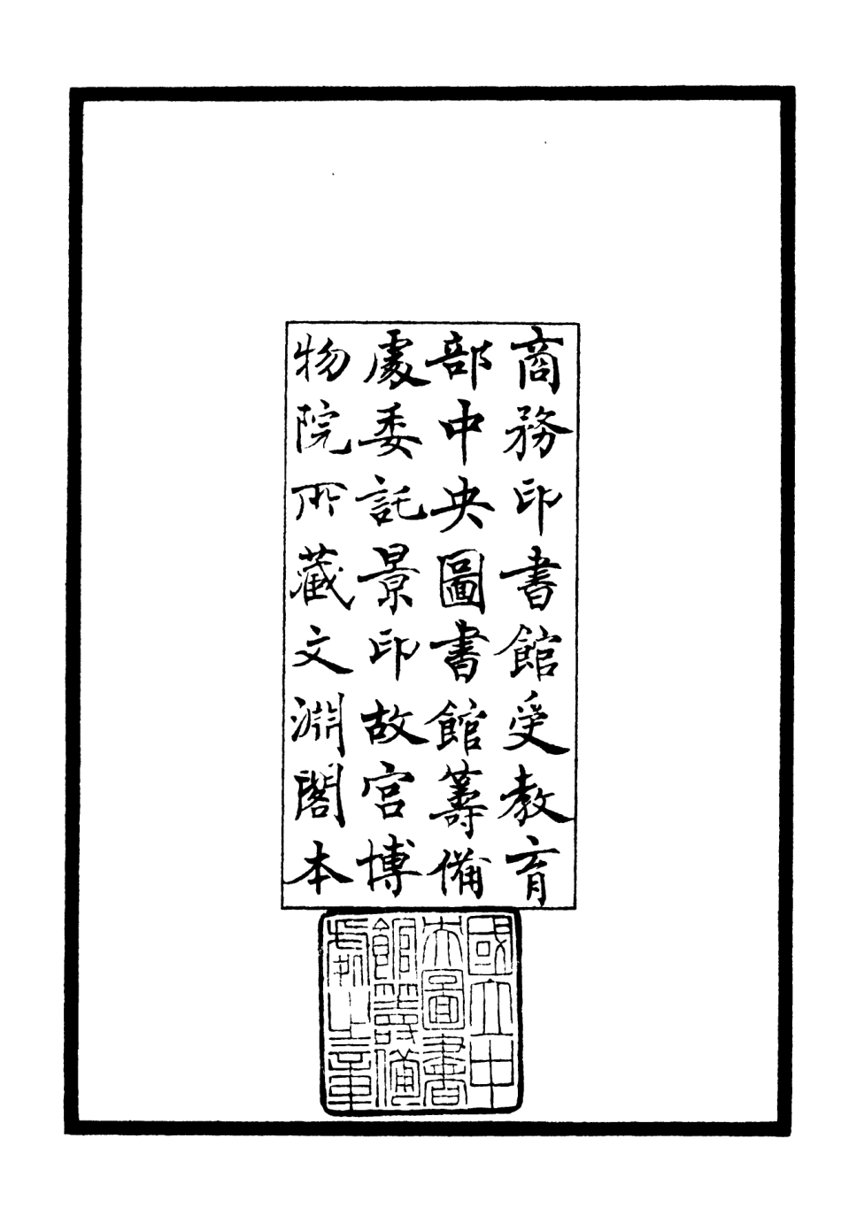 106442-四庫全書珍本初集集部別集類之覆瓿集01 .pdf_第3页