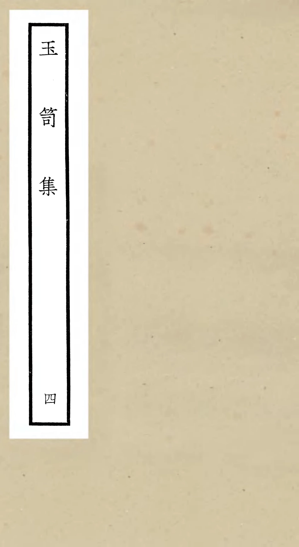 106441-四庫全書珍本初集集部別集類之玉笥集04 .pdf_第1页