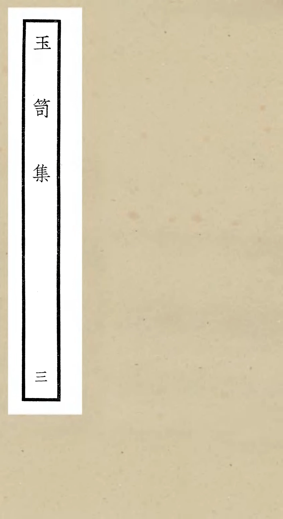 106440-四庫全書珍本初集集部別集類之玉笥集03 .pdf_第1页