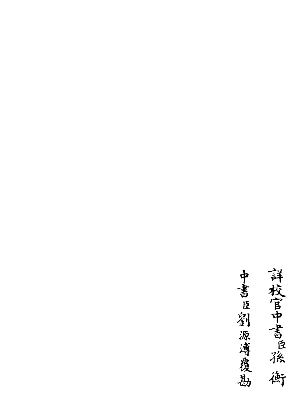 106440-四庫全書珍本初集集部別集類之玉笥集03 .pdf_第2页