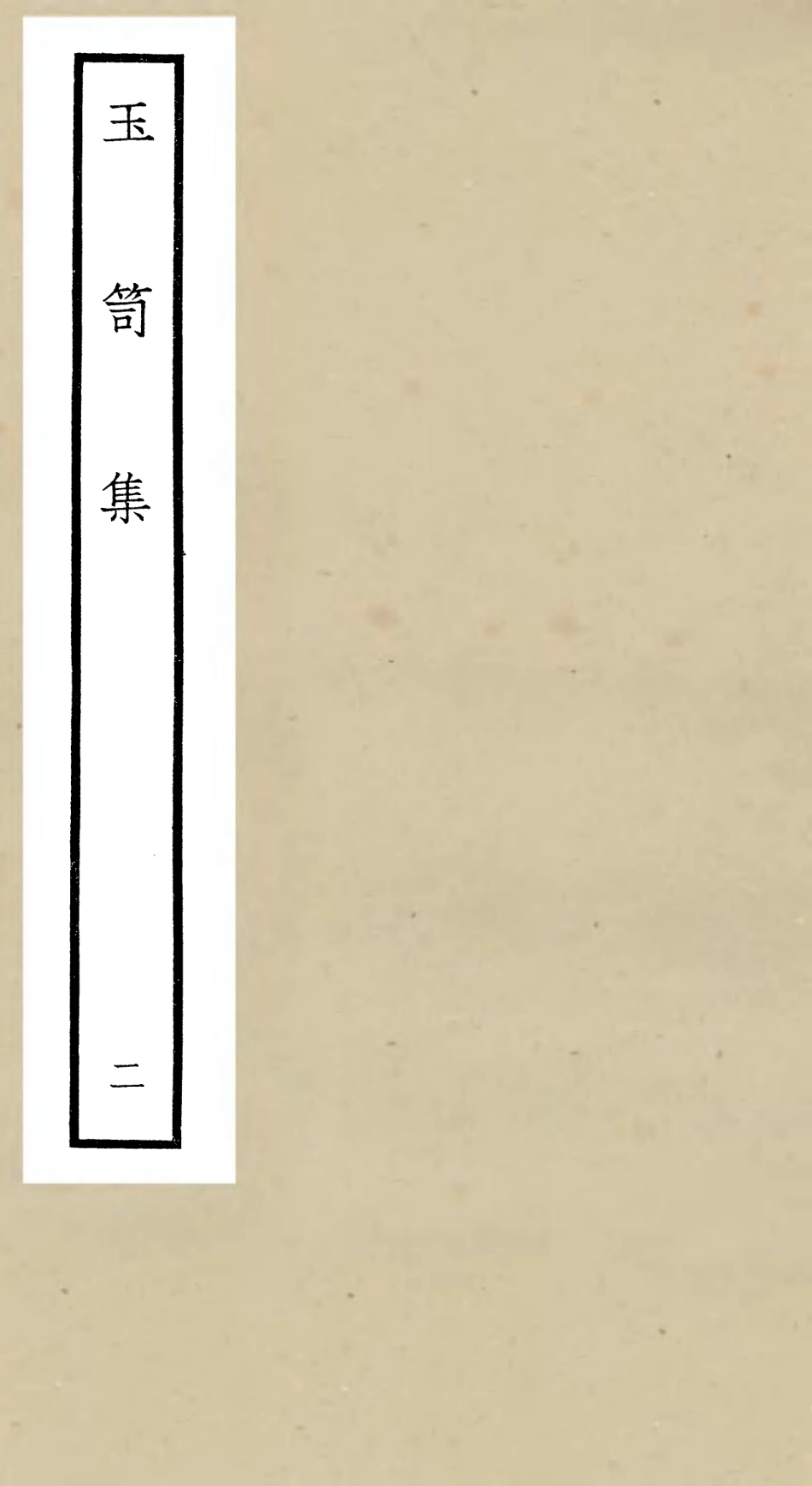 106439-四庫全書珍本初集集部別集類之玉笥集02 .pdf_第1页
