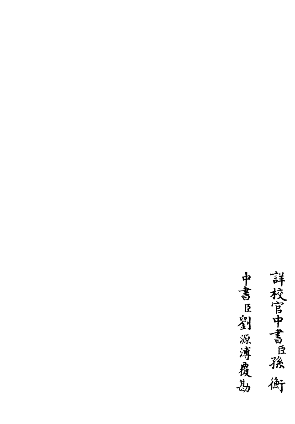 106439-四庫全書珍本初集集部別集類之玉笥集02 .pdf_第2页