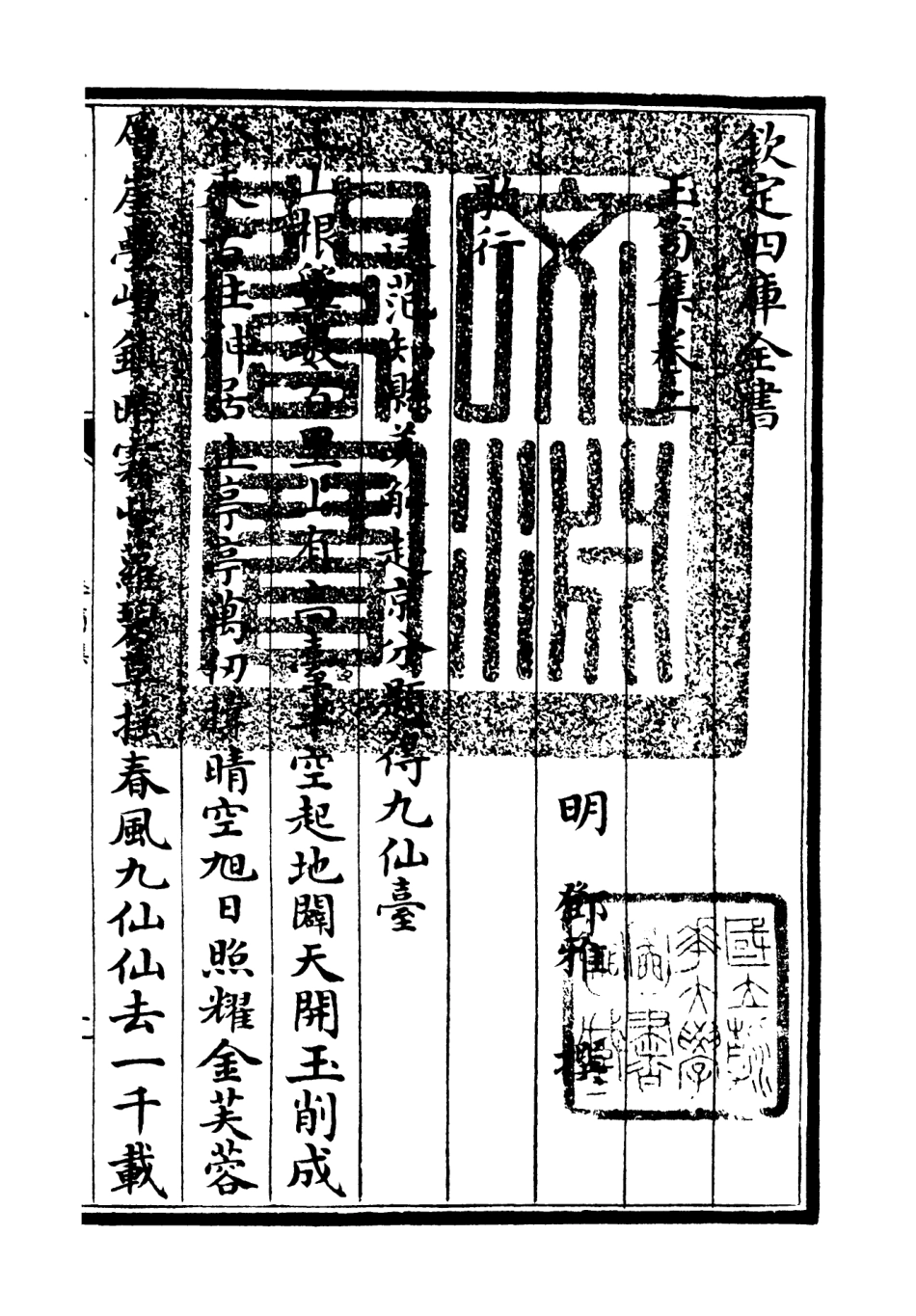106439-四庫全書珍本初集集部別集類之玉笥集02 .pdf_第3页