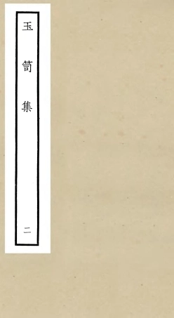 106439-四庫全書珍本初集集部別集類之玉笥集02 .pdf