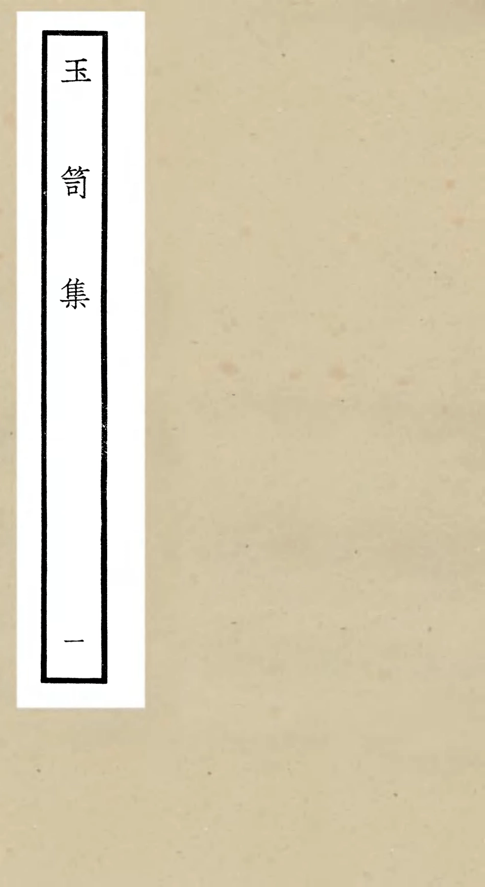 106438-四庫全書珍本初集集部別集類之玉笥集01 .pdf_第1页