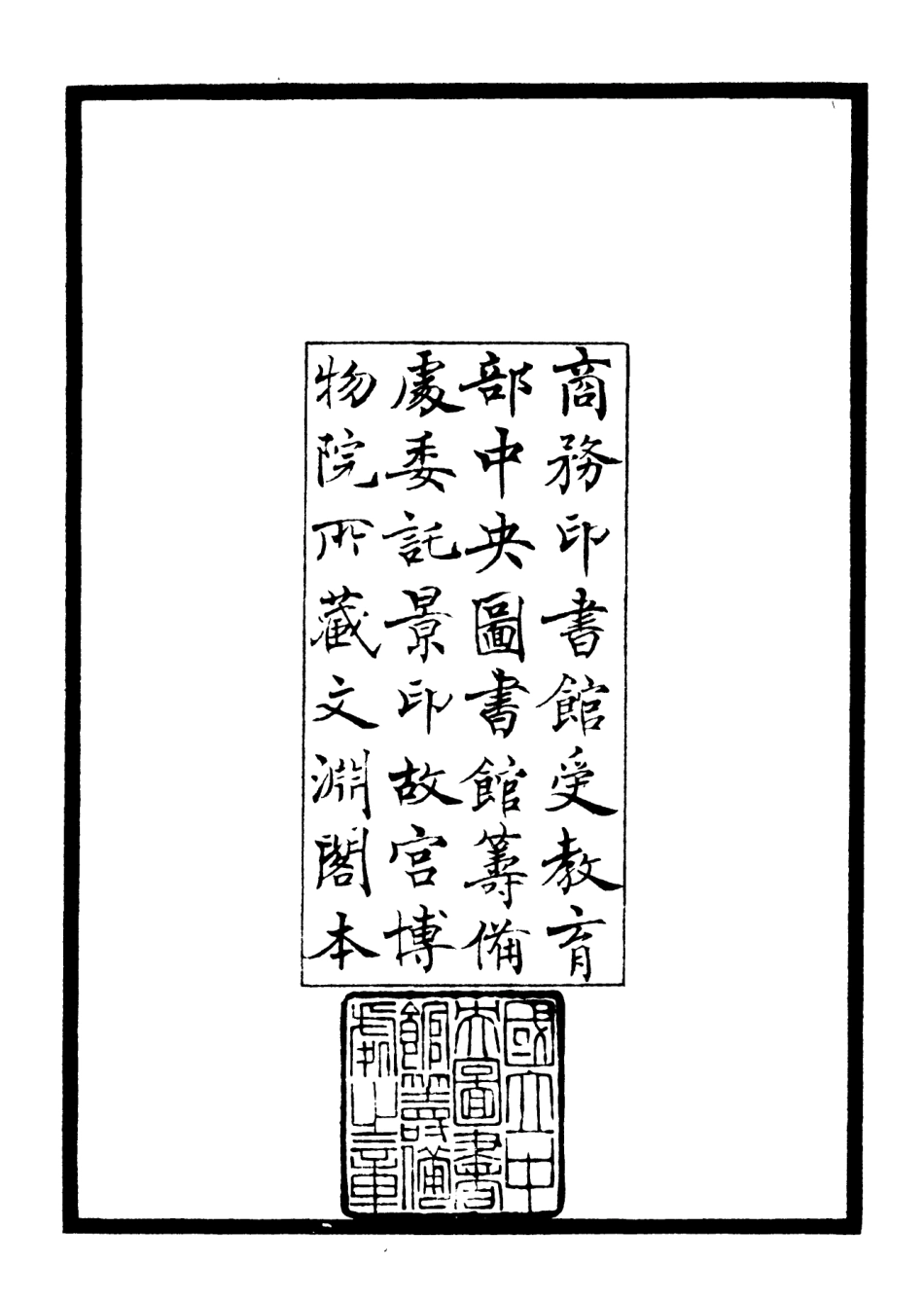 106438-四庫全書珍本初集集部別集類之玉笥集01 .pdf_第3页