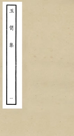 106438-四庫全書珍本初集集部別集類之玉笥集01 .pdf