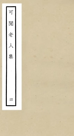 106437-四庫全書珍本初集集部別集類之可閒老人集04 .pdf