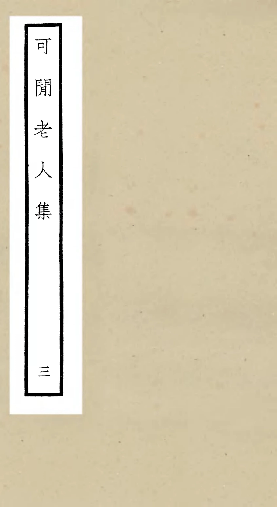 106436-四庫全書珍本初集集部別集類之可閒老人集03 .pdf_第1页