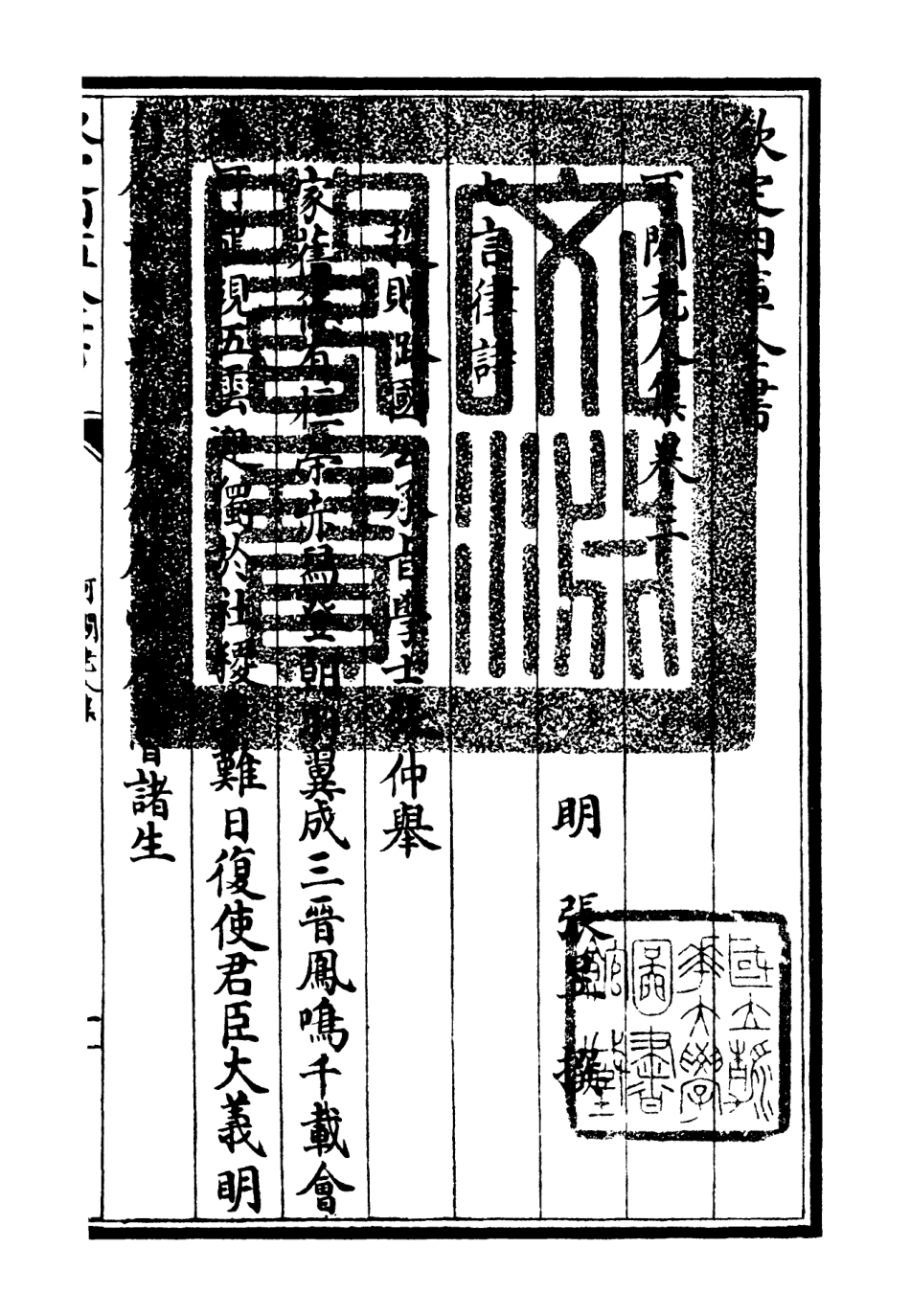 106436-四庫全書珍本初集集部別集類之可閒老人集03 .pdf_第3页