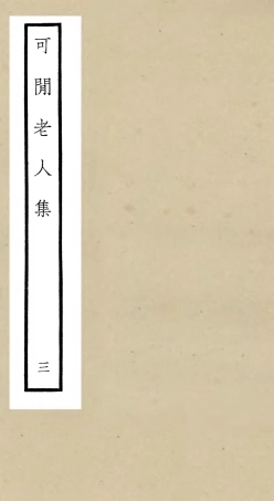 106436-四庫全書珍本初集集部別集類之可閒老人集03 .pdf