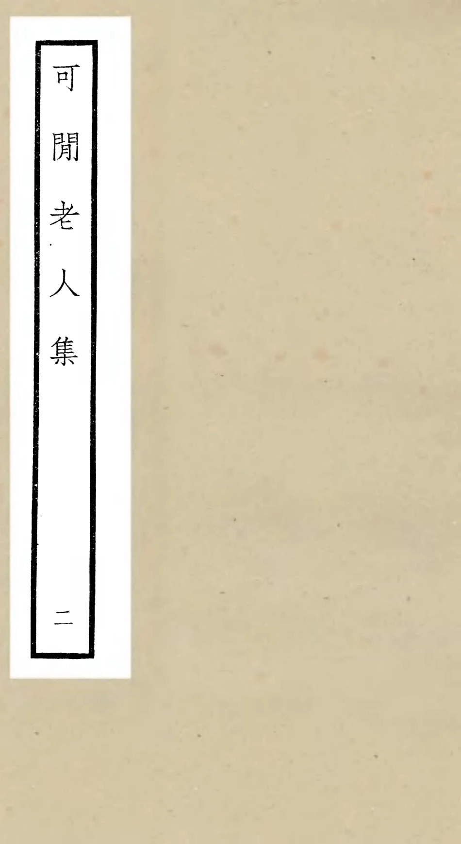 106435-四庫全書珍本初集集部別集類之可閒老人集02 .pdf_第1页