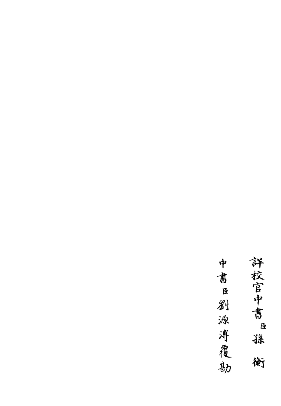 106435-四庫全書珍本初集集部別集類之可閒老人集02 .pdf_第2页