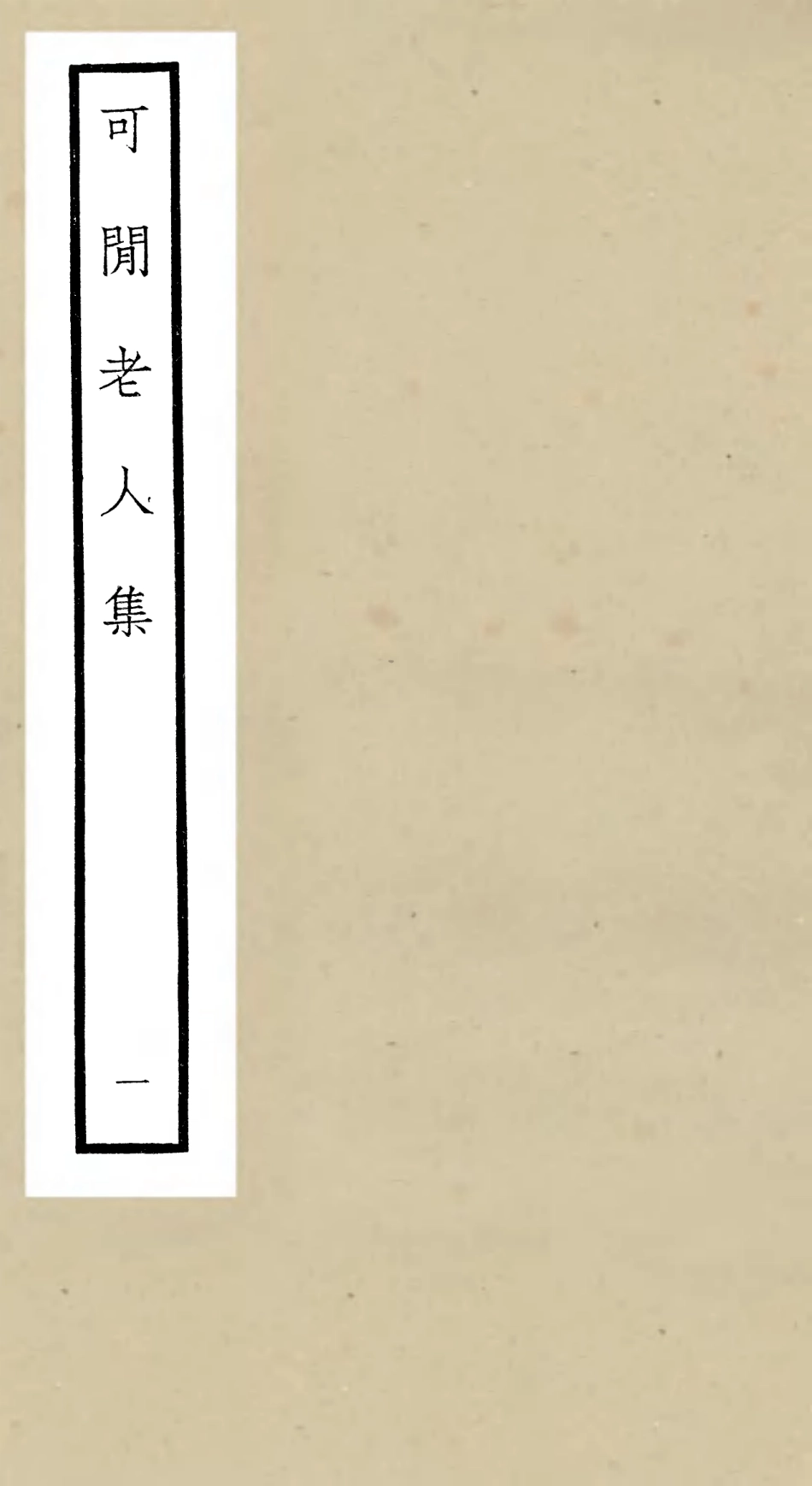 106434-四庫全書珍本初集集部別集類之可閒老人集01 .pdf_第1页