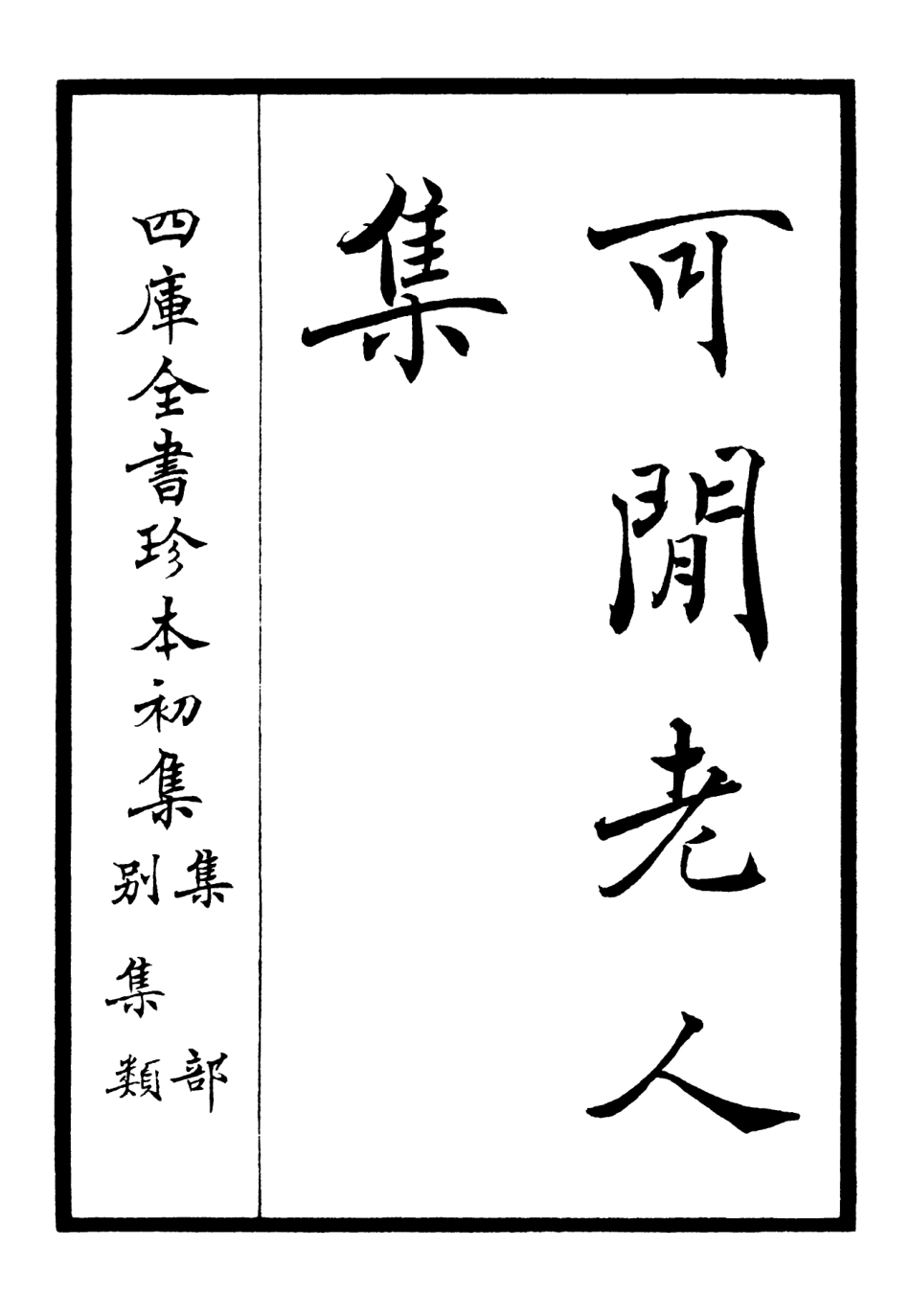 106434-四庫全書珍本初集集部別集類之可閒老人集01 .pdf_第2页
