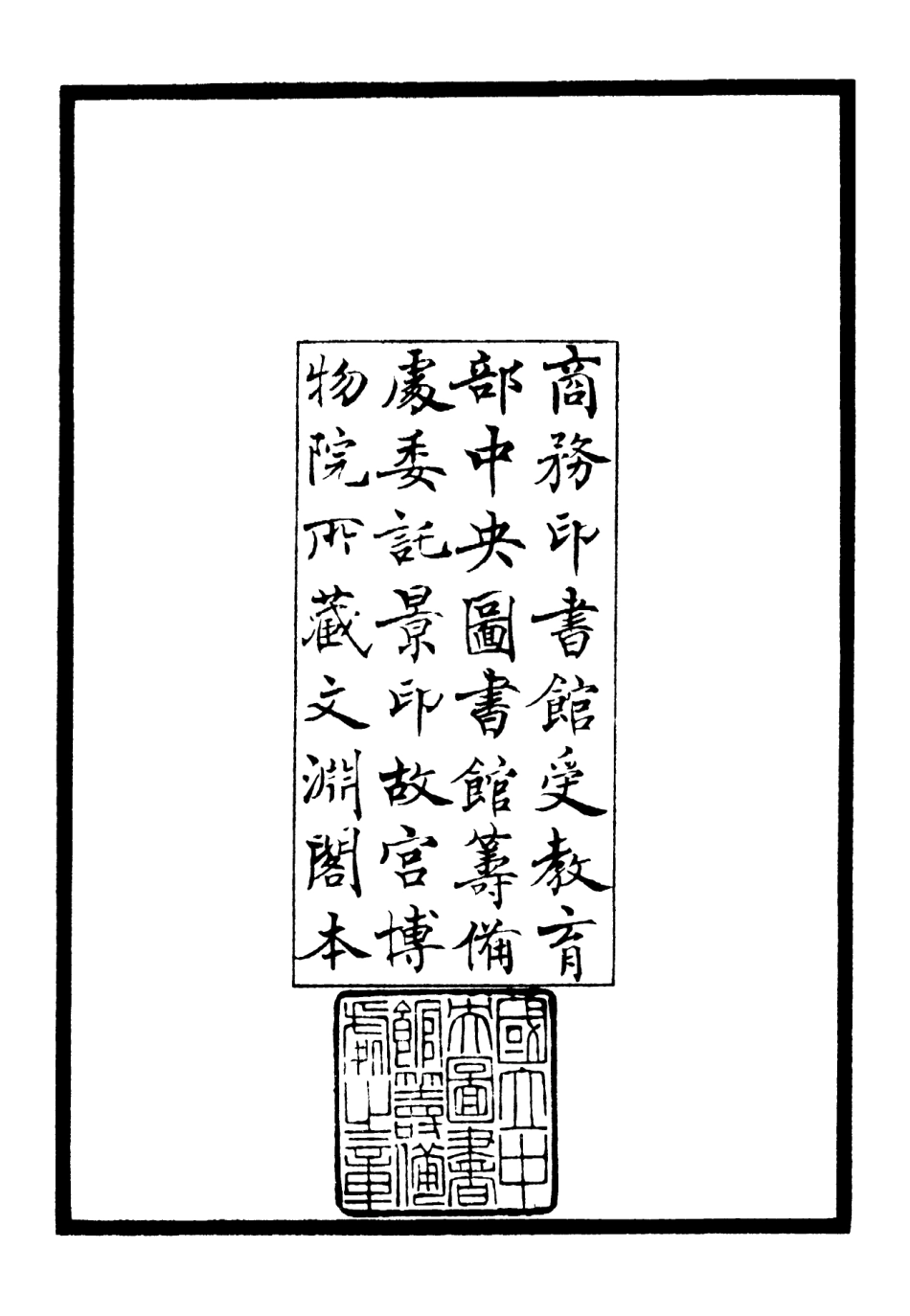 106434-四庫全書珍本初集集部別集類之可閒老人集01 .pdf_第3页