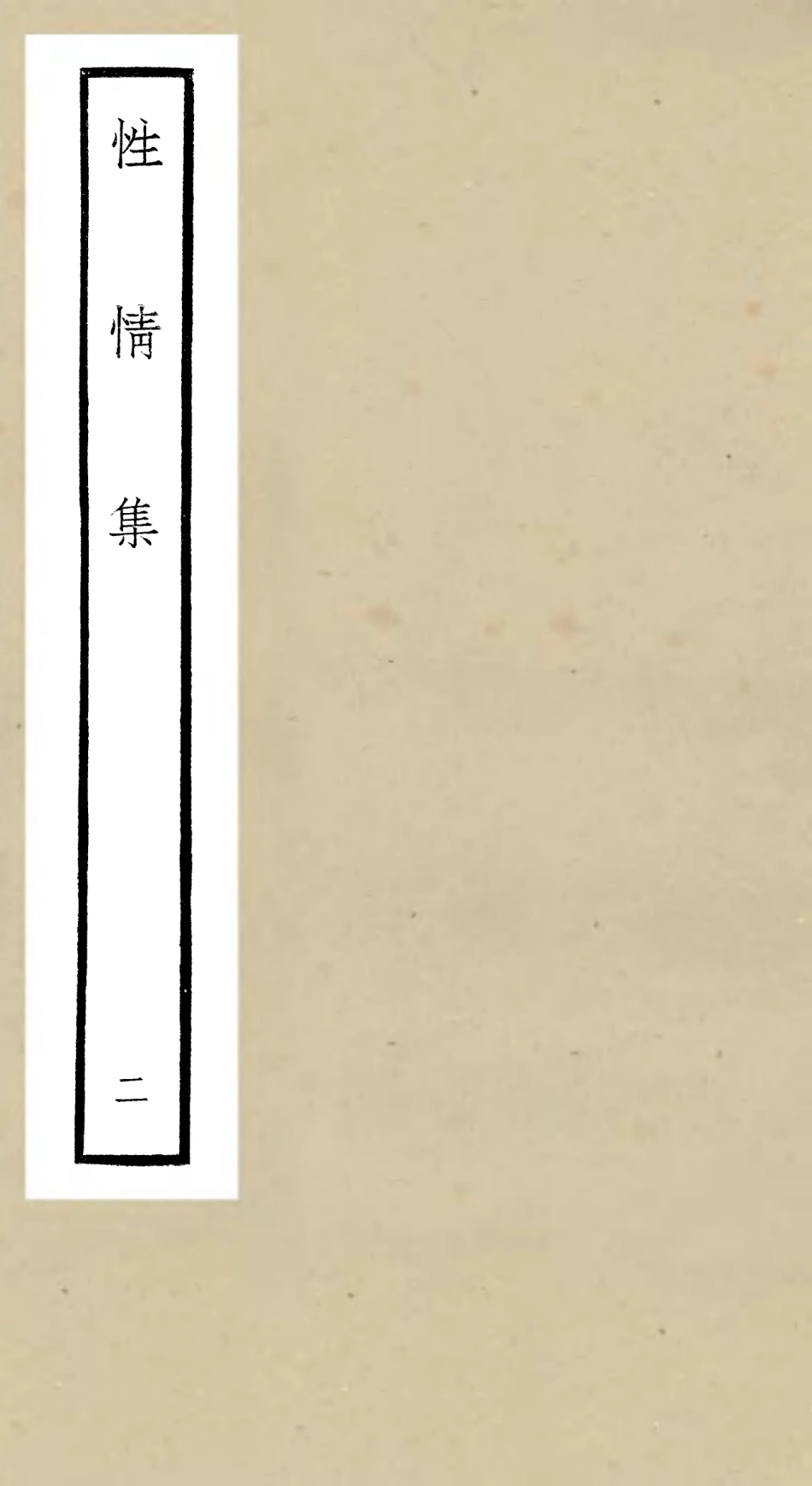 106433-四庫全書珍本初集集部別集類之性情集02 .pdf_第1页