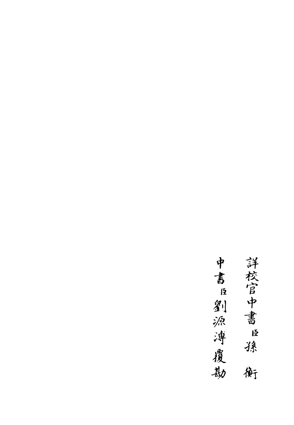 106433-四庫全書珍本初集集部別集類之性情集02 .pdf_第2页