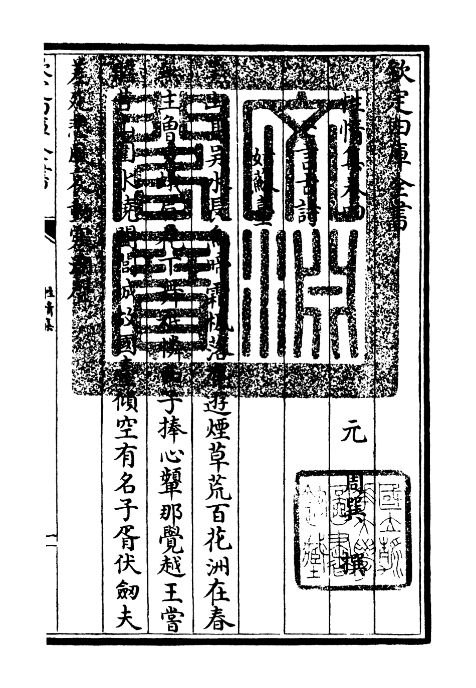 106433-四庫全書珍本初集集部別集類之性情集02 .pdf_第3页