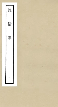 106433-四庫全書珍本初集集部別集類之性情集02 .pdf