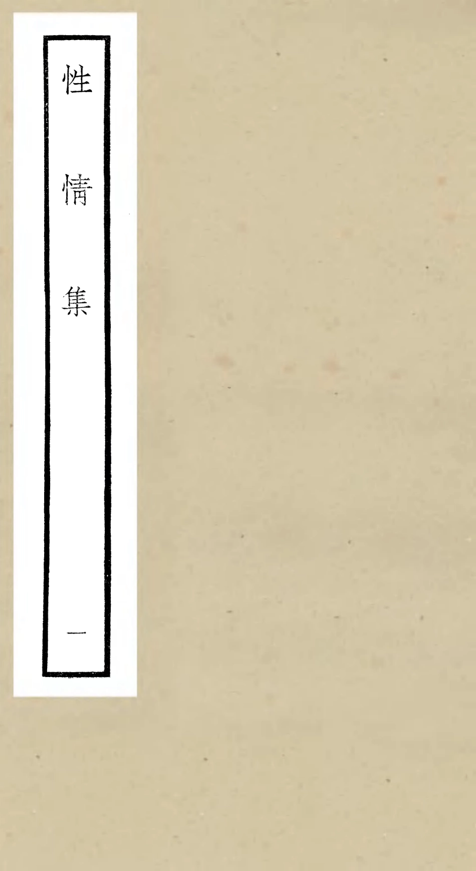 106432-四庫全書珍本初集集部別集類之性情集01 .pdf_第1页