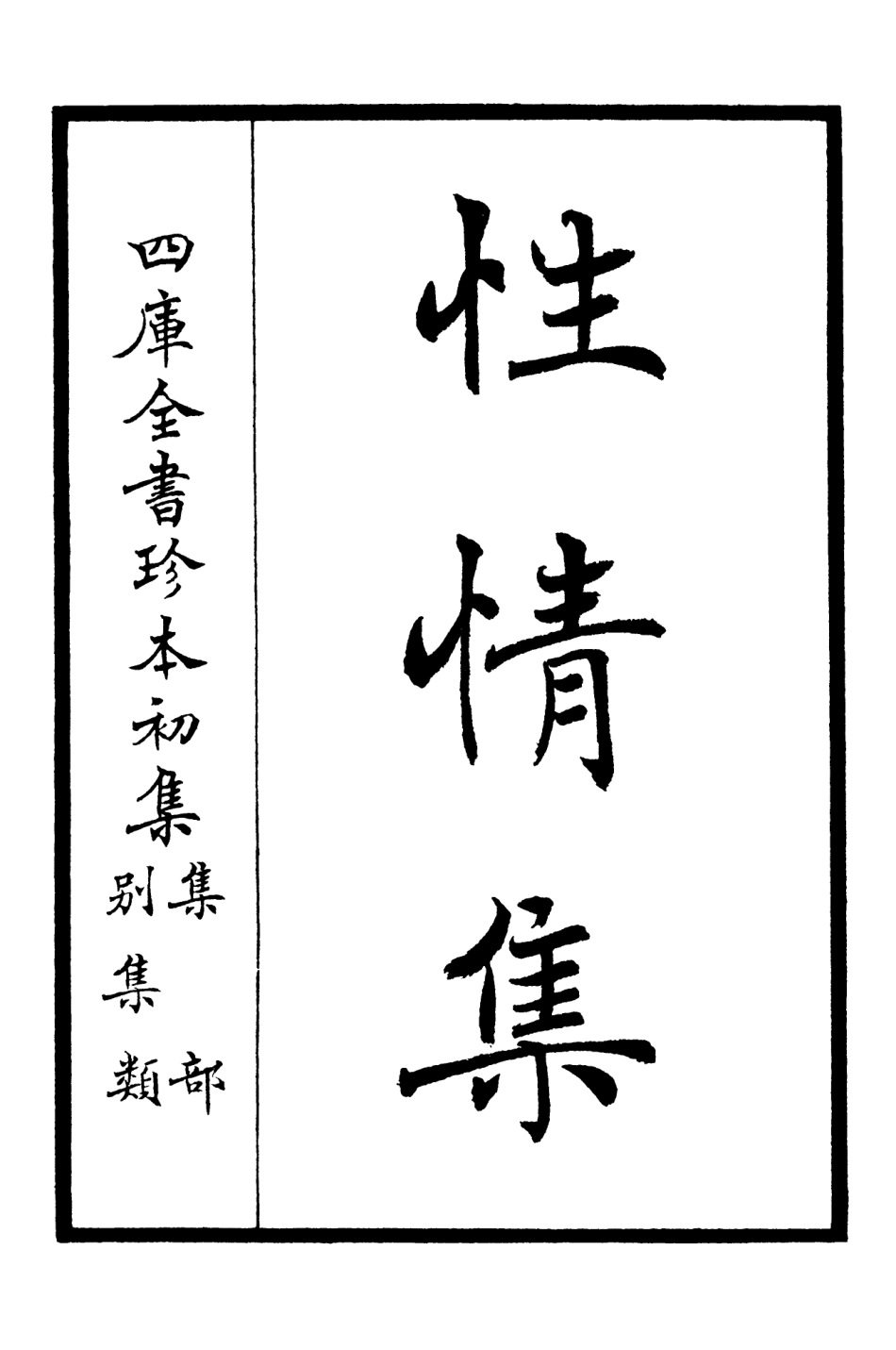 106432-四庫全書珍本初集集部別集類之性情集01 .pdf_第2页