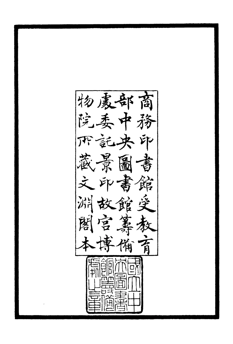 106432-四庫全書珍本初集集部別集類之性情集01 .pdf_第3页