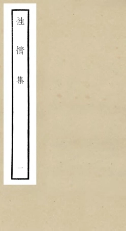 106432-四庫全書珍本初集集部別集類之性情集01 .pdf
