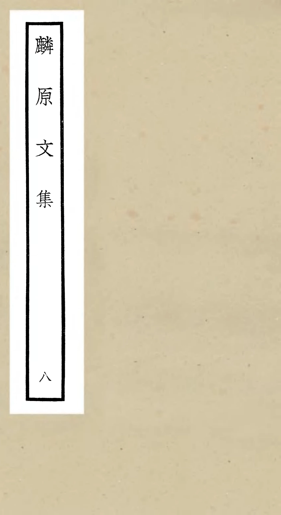 106431-四庫全書珍本初集集部別集類之麟原文集08 .pdf_第1页