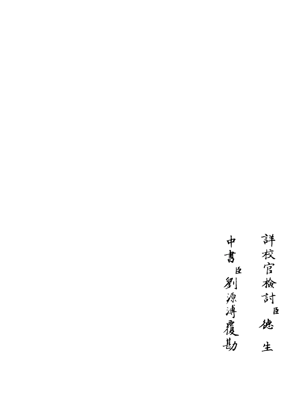 106431-四庫全書珍本初集集部別集類之麟原文集08 .pdf_第2页