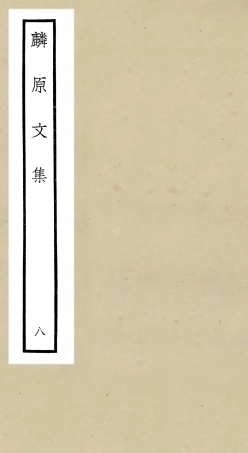 106431-四庫全書珍本初集集部別集類之麟原文集08 .pdf