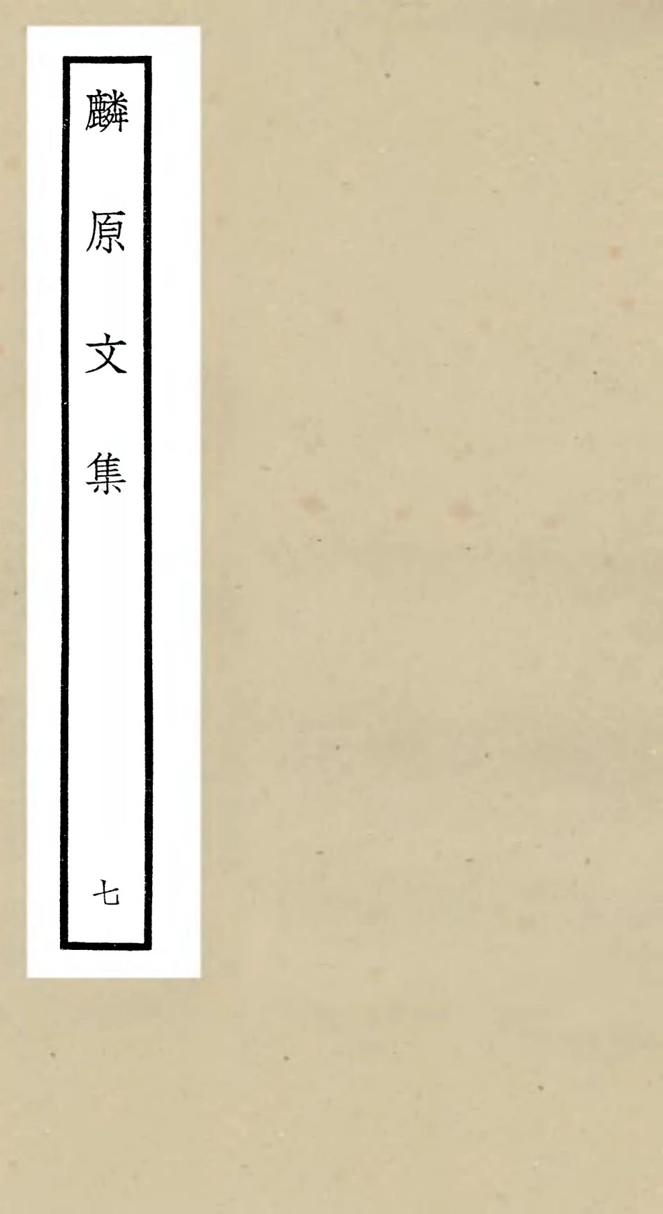 106430-四庫全書珍本初集集部別集類之麟原文集07 .pdf_第1页