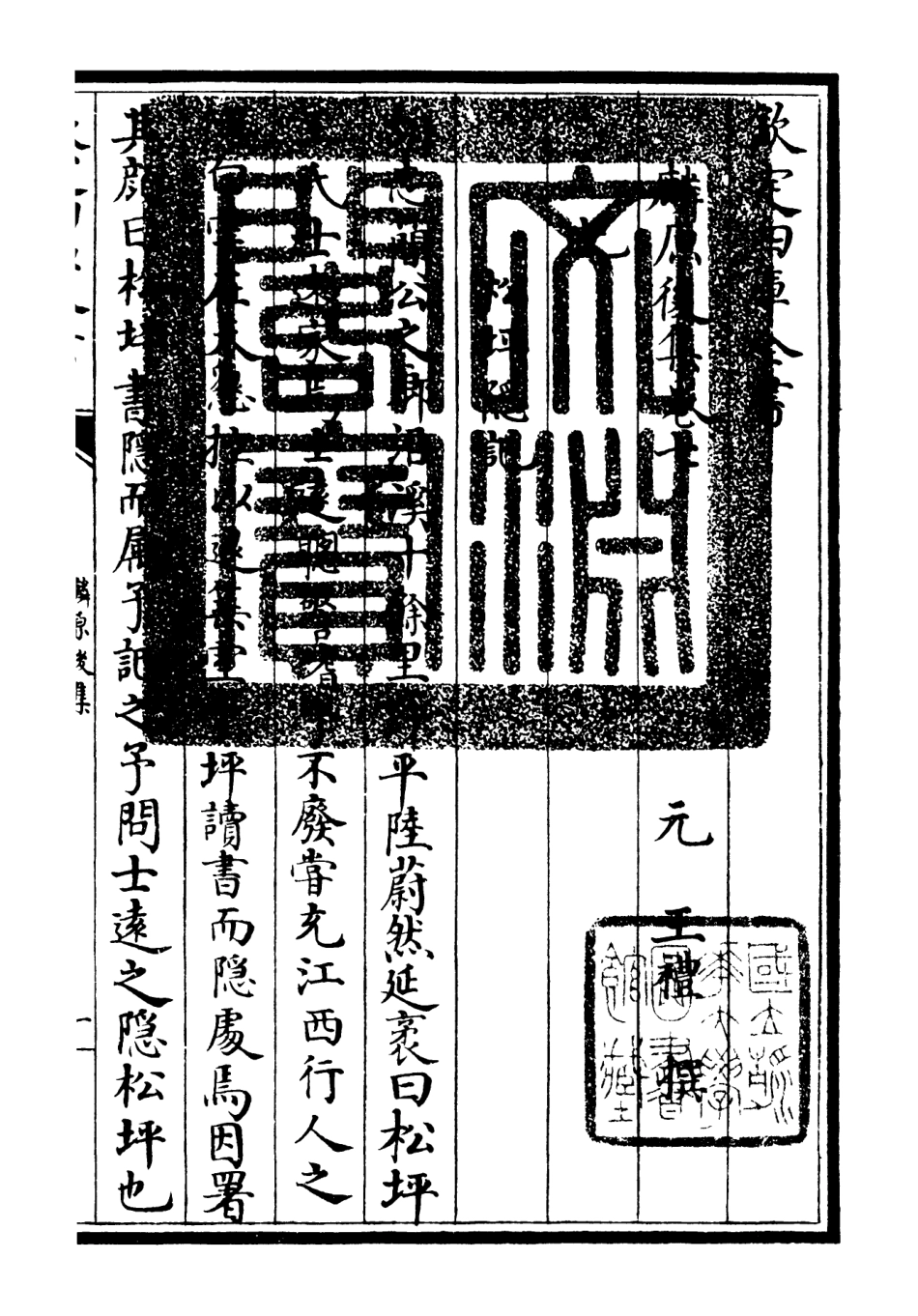 106430-四庫全書珍本初集集部別集類之麟原文集07 .pdf_第3页