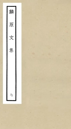 106430-四庫全書珍本初集集部別集類之麟原文集07 .pdf