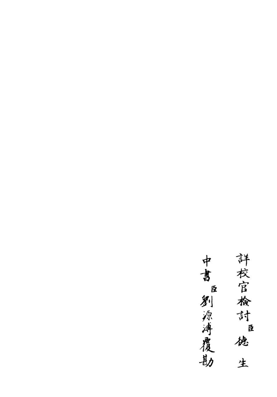 106429-四庫全書珍本初集集部別集類之麟原文集06 .pdf_第2页