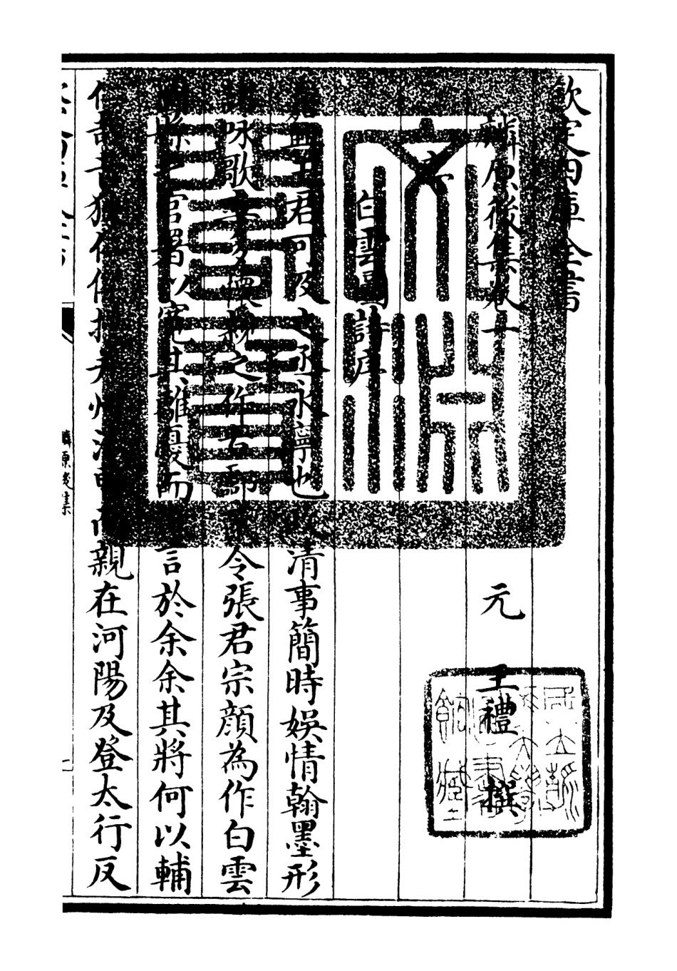 106428-四庫全書珍本初集集部別集類之麟原文集05 .pdf_第3页